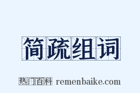 简疏组词是什么意思的图片